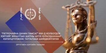 ШҮҮХ ХУРАЛ: “Петрочайна Дачин Тамсаг”-ийн хэргийг хэлэлцүүлэхээс татгалзав