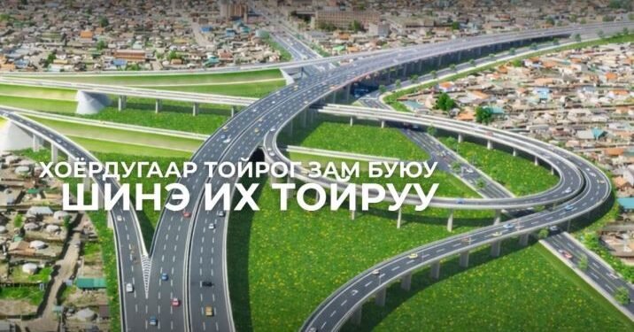 “Хоёрдугаар тойрог зам” төслийн ТЭЗҮ боловсруулах ажлын явц 95 хувьтай байна