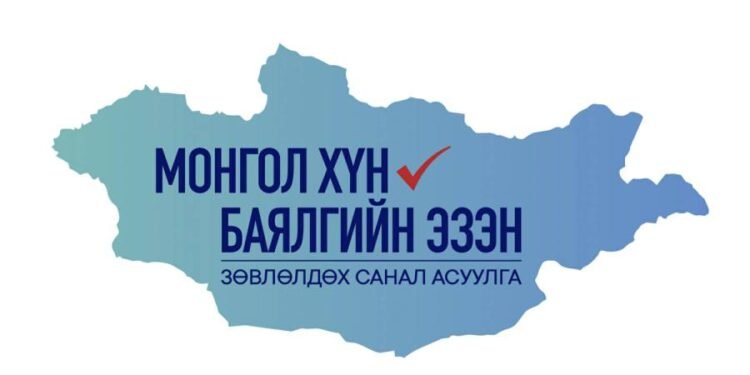 “Монгол хүн-Баялгийнхаа эзэн” Зөвлөлдөх санал асуулгын нэгдүгээр шат өнөөдөр эхэлнэ