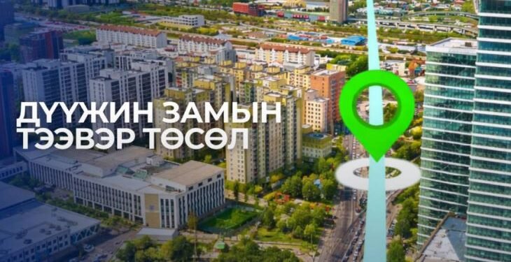 “Дүүжин замын тээвэр” төслийн II шугамын ТЭЗҮ-ийг боловсруулах ажлын бэлтгэл хангаж байна