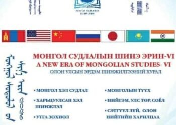 “Монгол судлалын шинэ эрин VI” олон улсын эрдэм шинжилгээний хурал болно