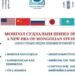 “Монгол судлалын шинэ эрин VI” олон улсын эрдэм шинжилгээний хурал болно