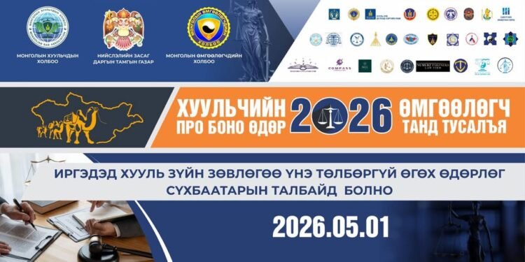 “Хуульчийн про боно-26”, “Өмгөөлөгч танд тусалъя” өдөрлөг Сүхбаатарын талбайд болно