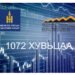 1072 хувьцаатай иргэдэд 63,242 төгрөгийн ногдол ашгийг энэ сард багтаан олгоно